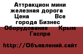 Аттракцион мини железная дорога  › Цена ­ 48 900 - Все города Бизнес » Оборудование   . Крым,Гаспра